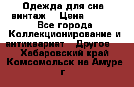 Одежда для сна (винтаж) › Цена ­ 1 200 - Все города Коллекционирование и антиквариат » Другое   . Хабаровский край,Комсомольск-на-Амуре г.